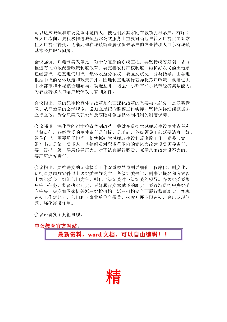2025年吉林省公务员考试网时政政局会上总书记审议财税体制户籍制度改革_第2页