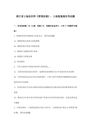 2025年浙江省土地估价师管理法规土地复垦规定考试题