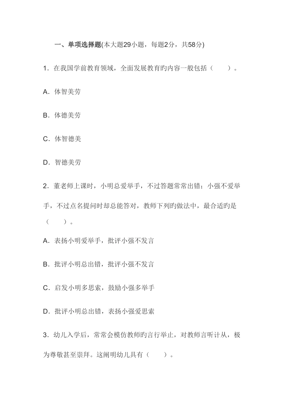 2025年教师资格幼儿综合素质预测押密试卷及答案七_第1页