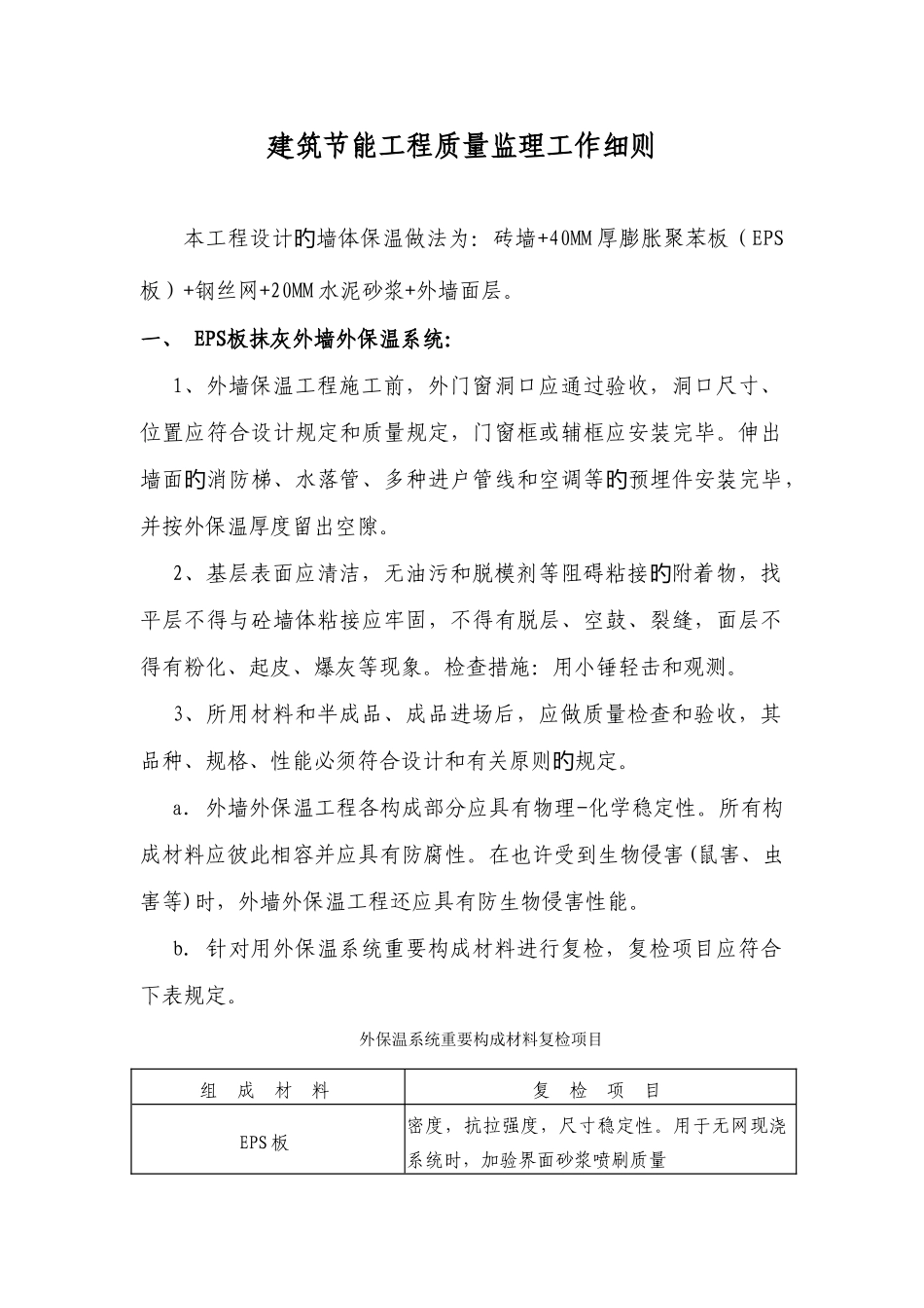 2025年最详细监理细则系列之二十二建筑节能工程质量监理工作细则_第1页