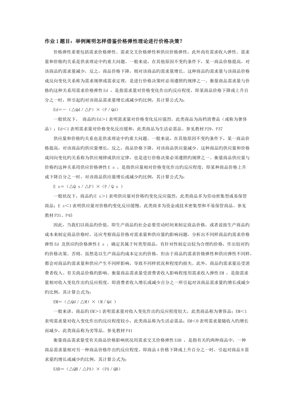 2025年西方经济学本形成性考核册答案材料_第1页