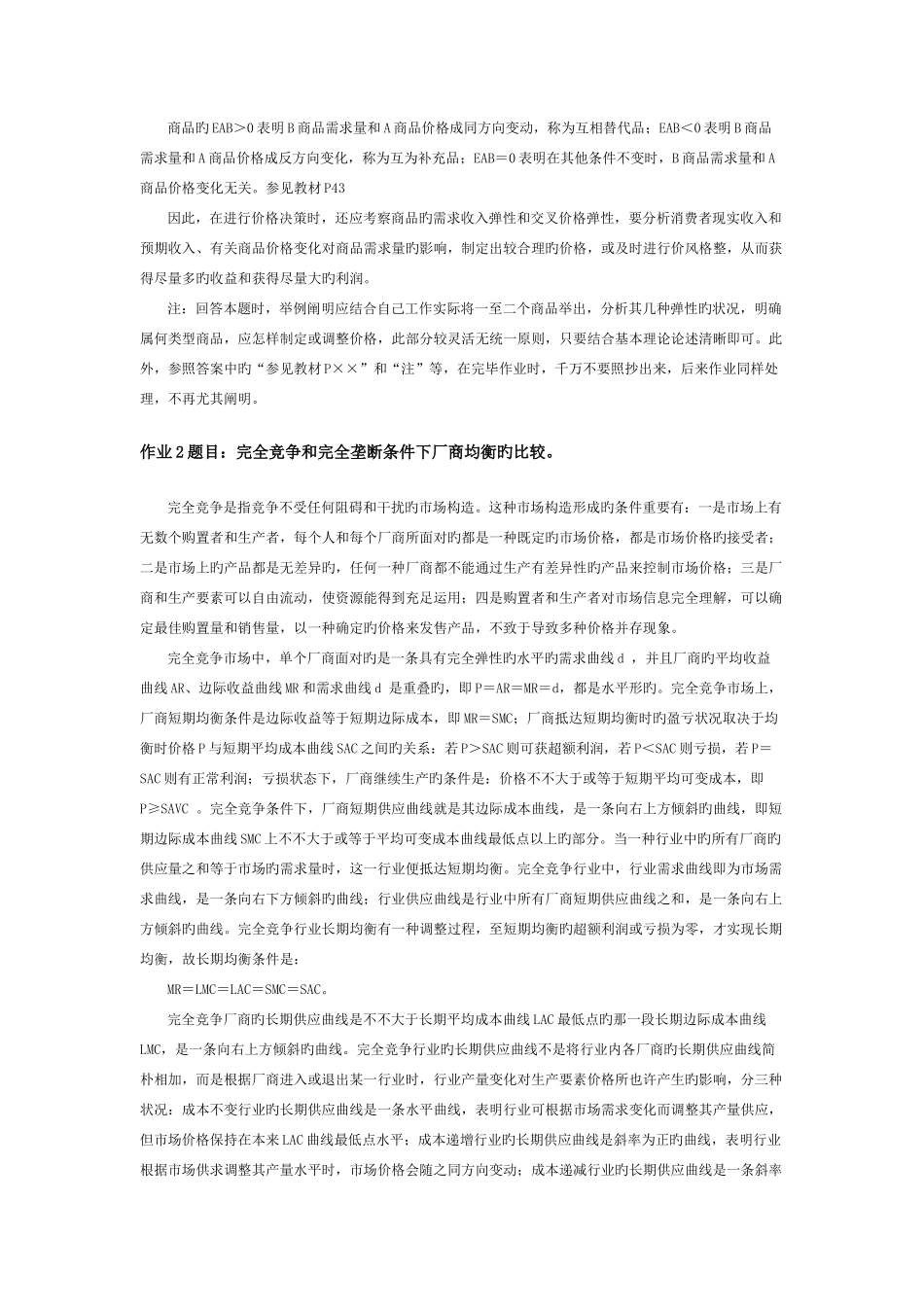 2025年西方经济学本形成性考核册答案材料_第2页