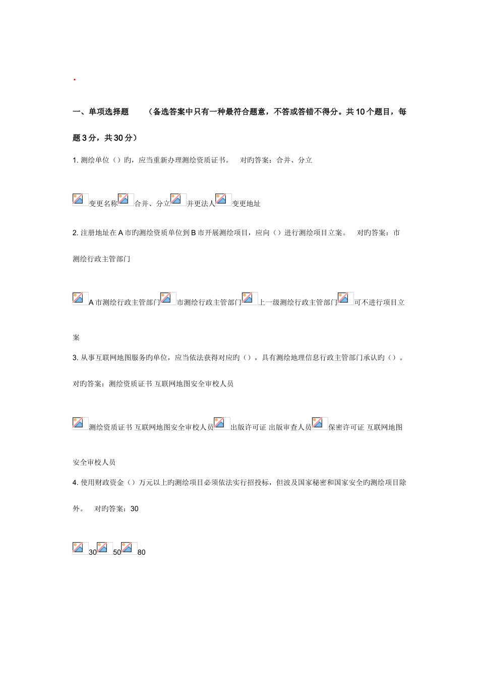 2025年测绘法宣传网络答题知识竞赛答案_第1页