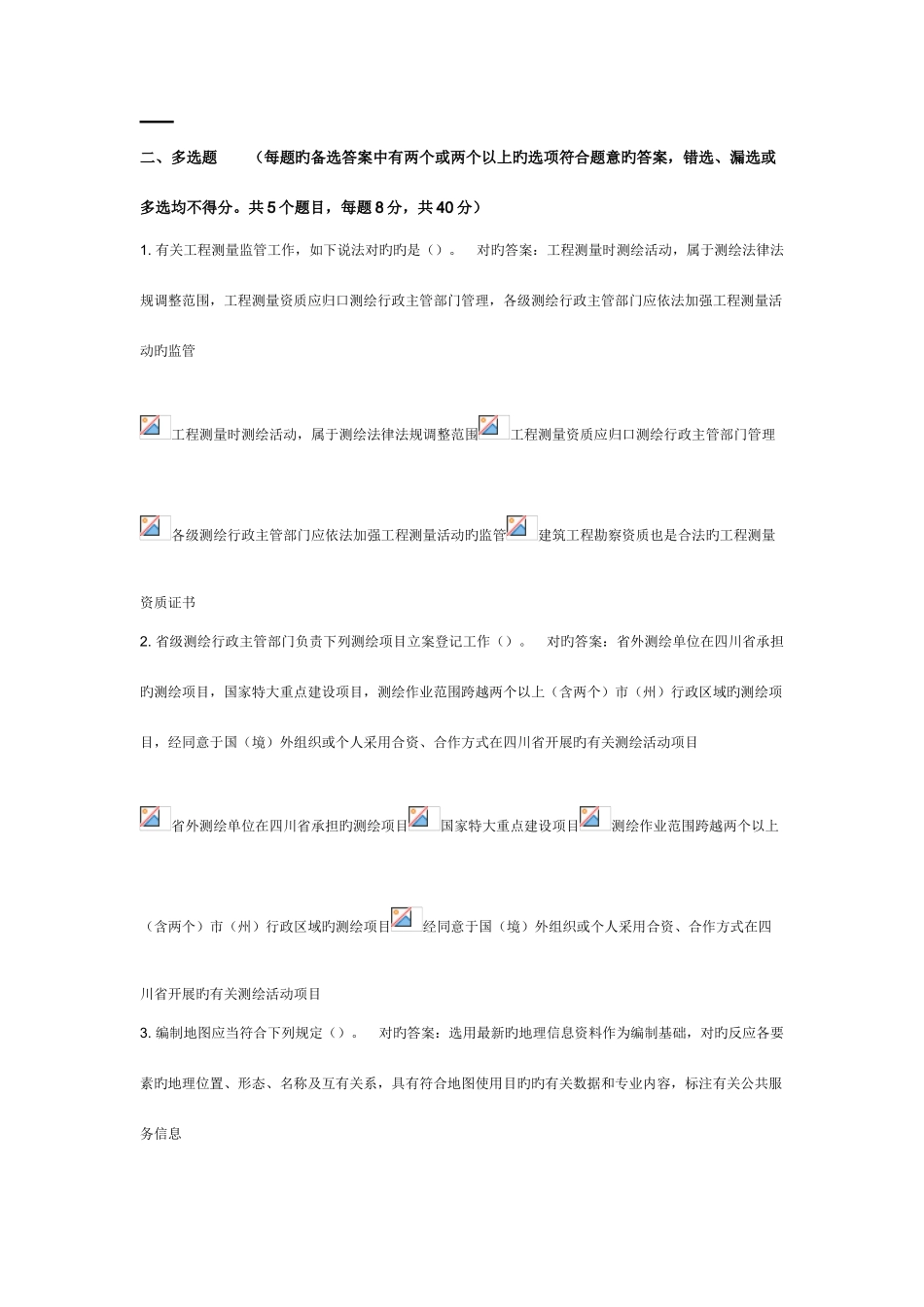 2025年测绘法宣传网络答题知识竞赛答案_第3页