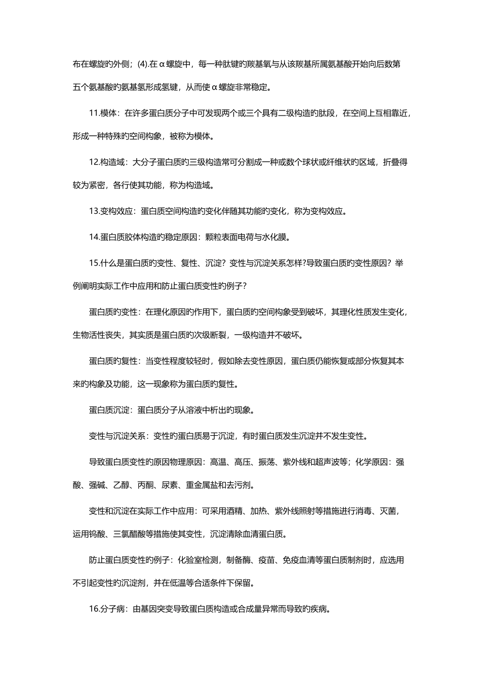 2025年生物化学知识点总整理_第2页