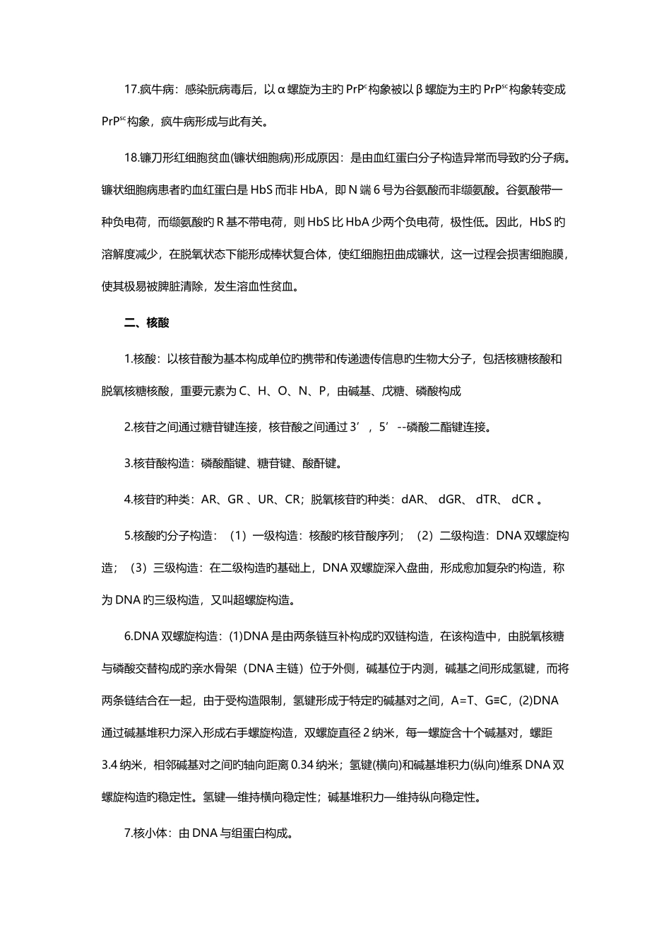 2025年生物化学知识点总整理_第3页