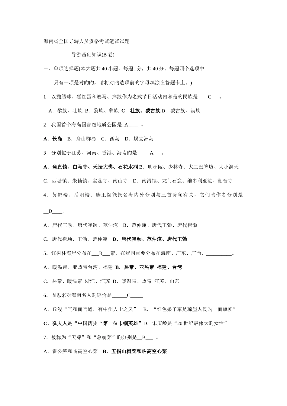 2025年海南导游资格考试真题_第1页