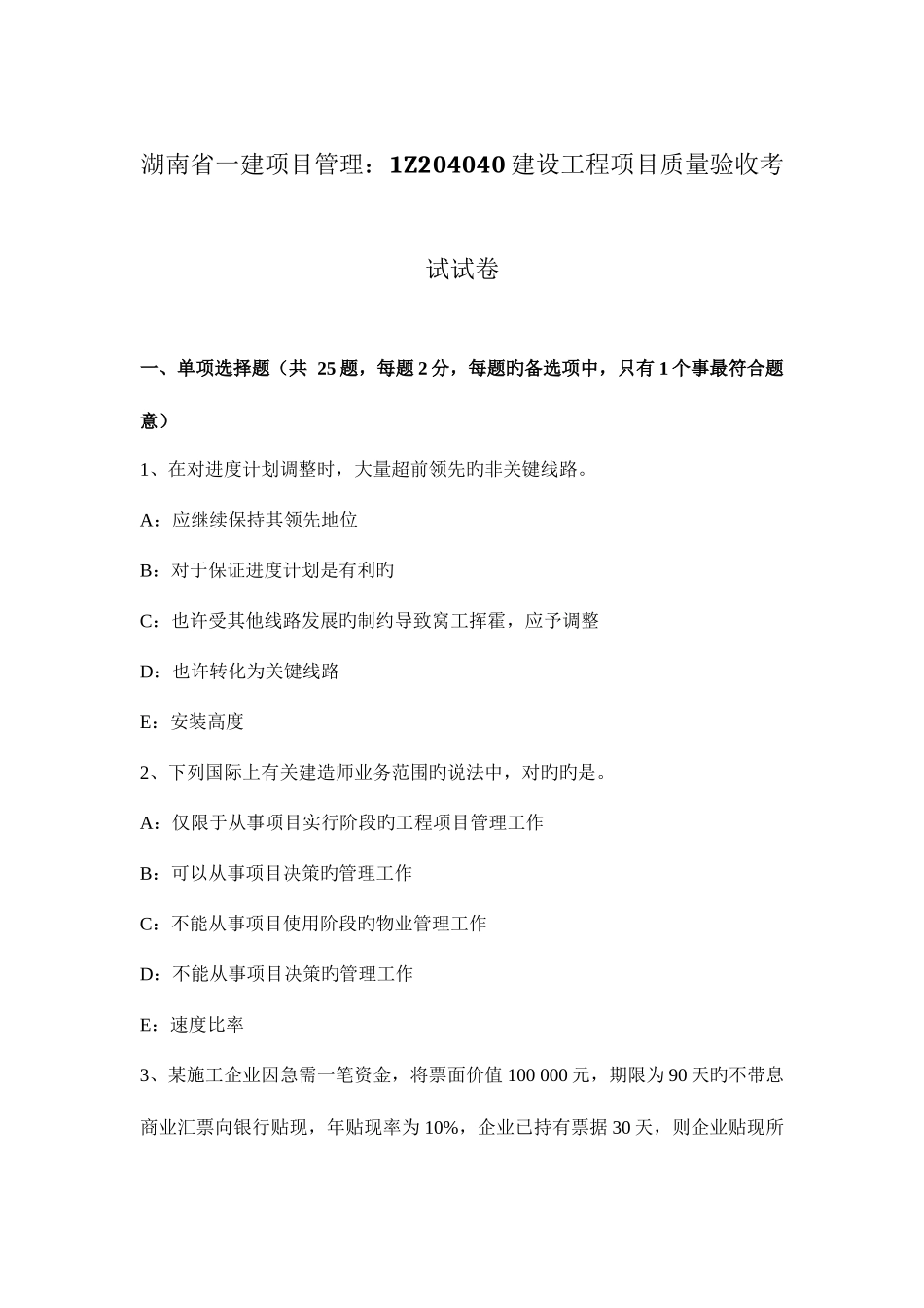 2025年湖南省一建项目管理建设工程项目质量验收考试试卷_第1页