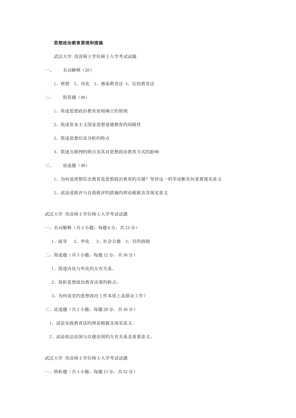 2025年武汉大学思想政治教育考研到的初试真题_第1页