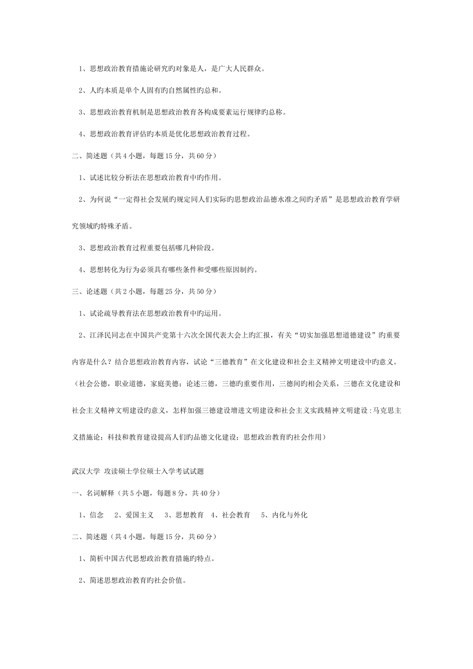 2025年武汉大学思想政治教育考研到的初试真题_第2页