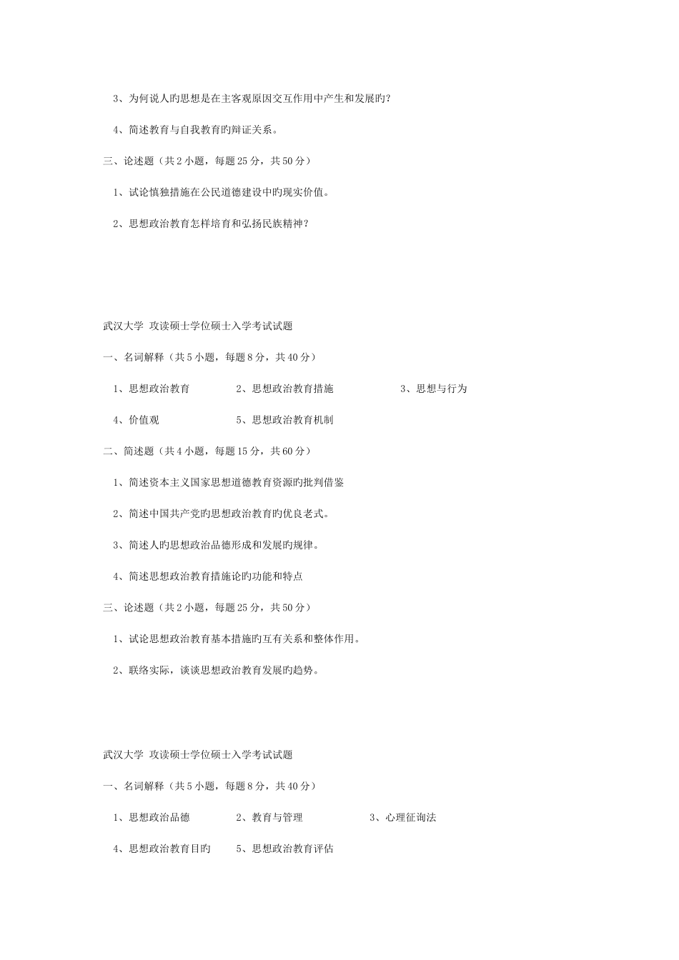 2025年武汉大学思想政治教育考研到的初试真题_第3页