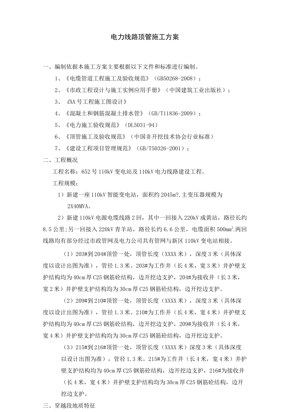 电力线路顶管施工方案_第1页