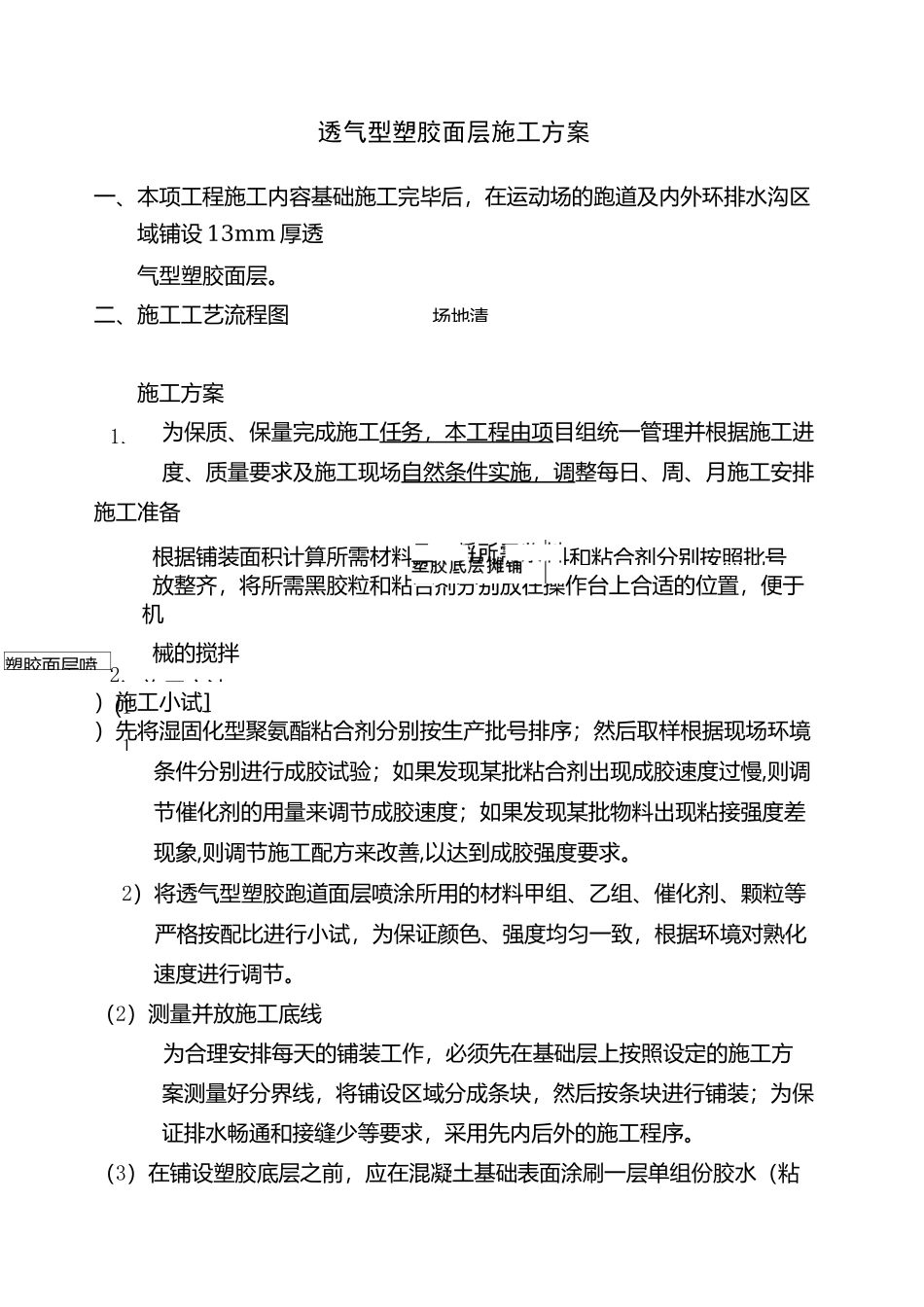 透气型塑胶面层施工_第1页