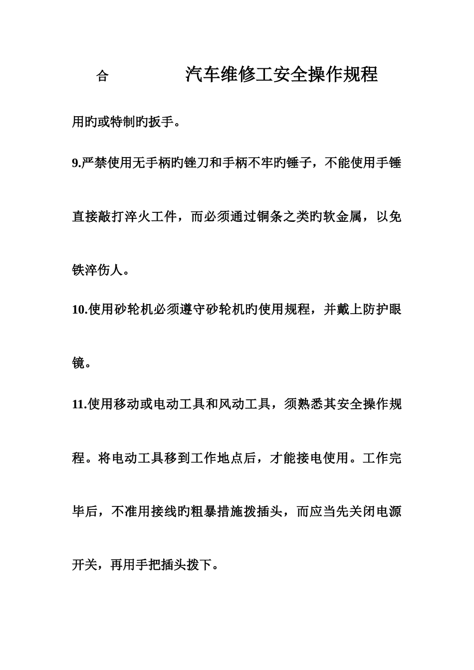 2025年汽车维修工安全操作规程_第3页