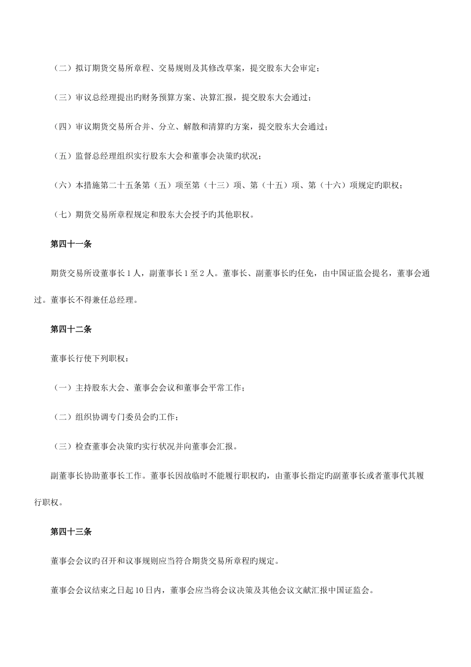 2025年期货从业知识点期货法律法规公司制期货交易所_第2页