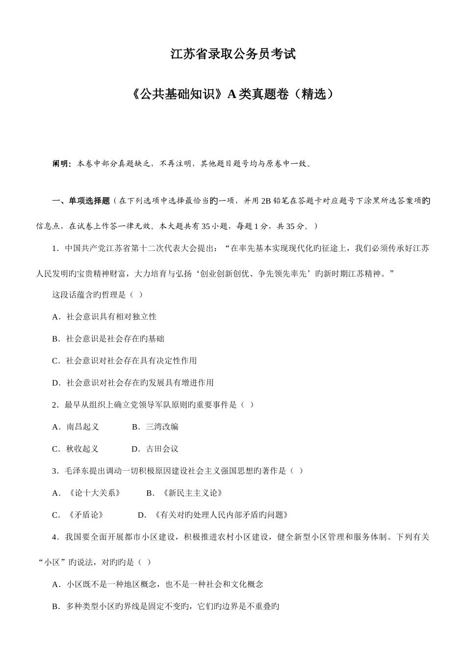 2025年江苏省公务员考试A真题及答案_第1页