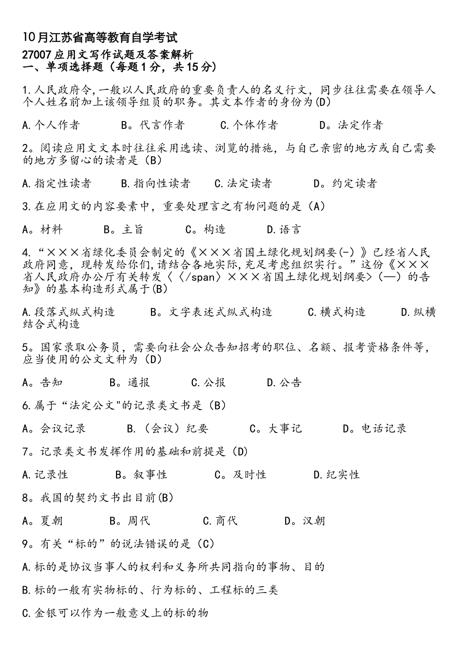 2025年应用文写作自学考试试题_第1页