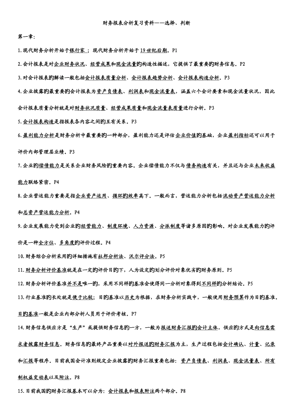 2025年自考财务报表分析总复习资料知识点_第1页