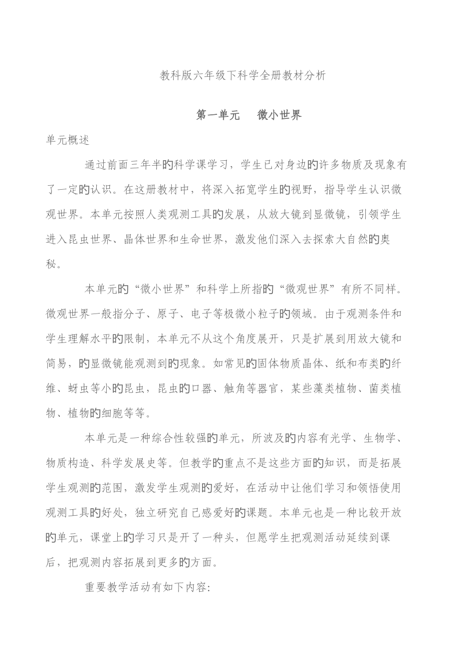 2025年教科版六年级下科学全册教材分析_第1页