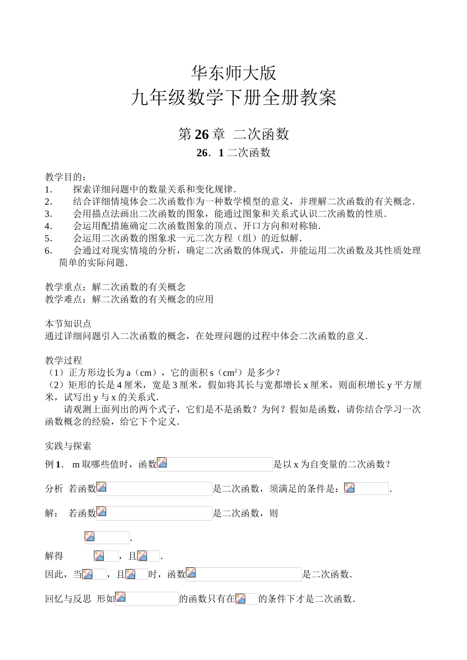 2025年华东师大版九年级数学下册教案全册复习进程_第2页