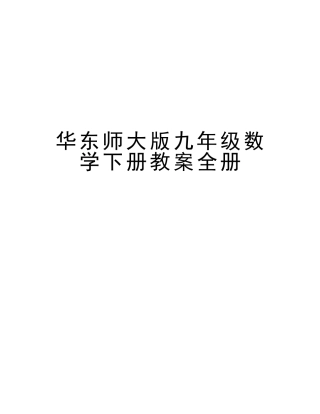 2025年华东师大版九年级数学下册教案全册复习进程