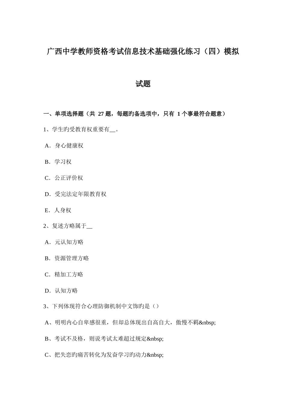2025年广西中学教师资格考试信息技术基础强化练习四模拟试题_第1页