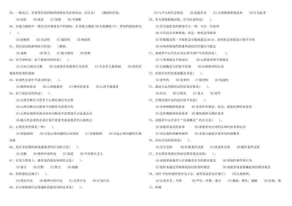 2025年月心理咨询师二级考试真题及答案_第2页