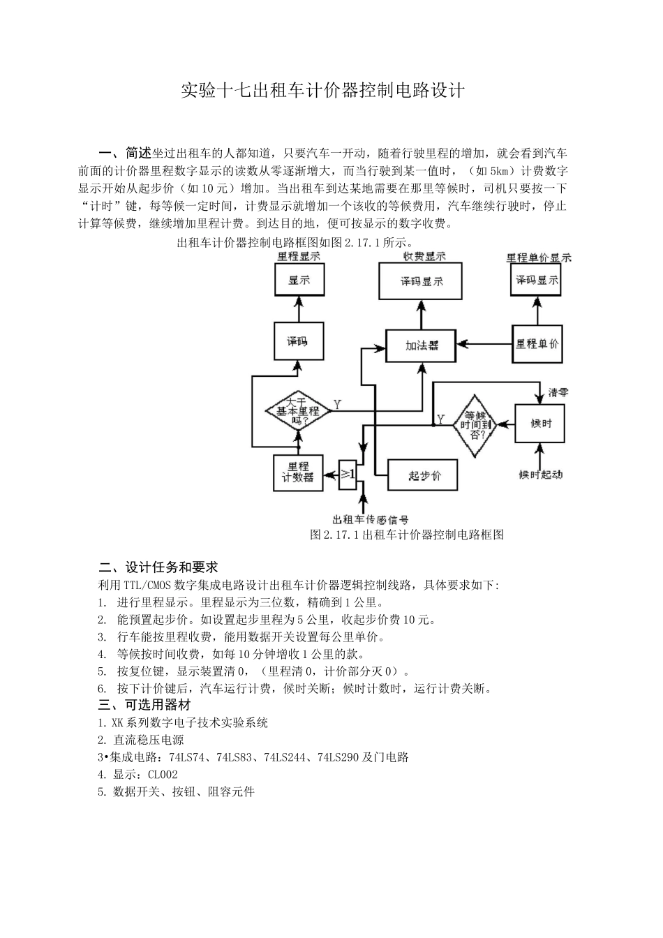 出租车计价器控制电路设计_第1页