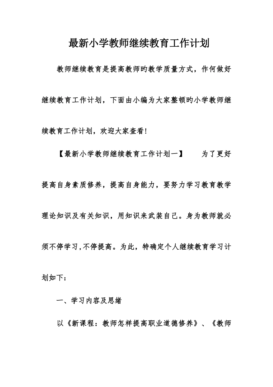 2025年小学教师继续教育工作计划_第1页