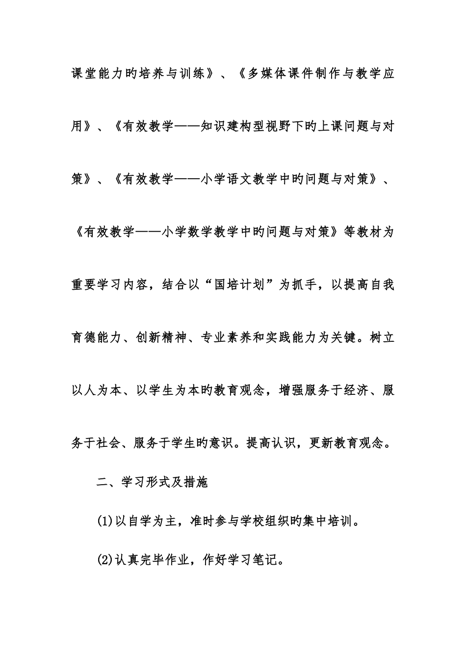 2025年小学教师继续教育工作计划_第2页