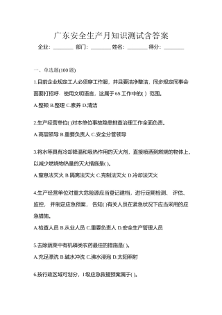 2025年广东安全生产月知识测试含答案