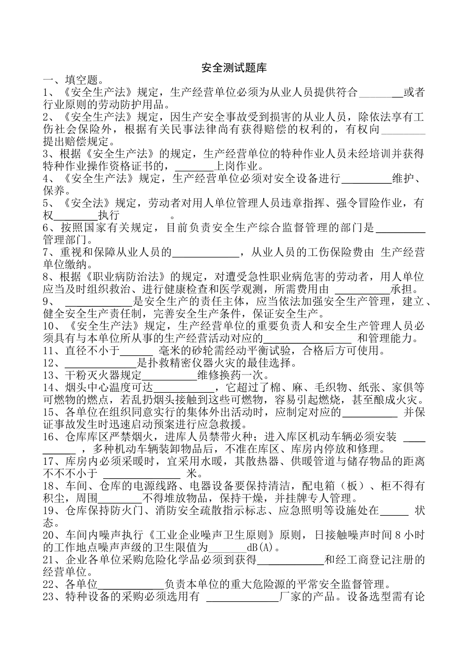 2025年安全测试题库_第1页