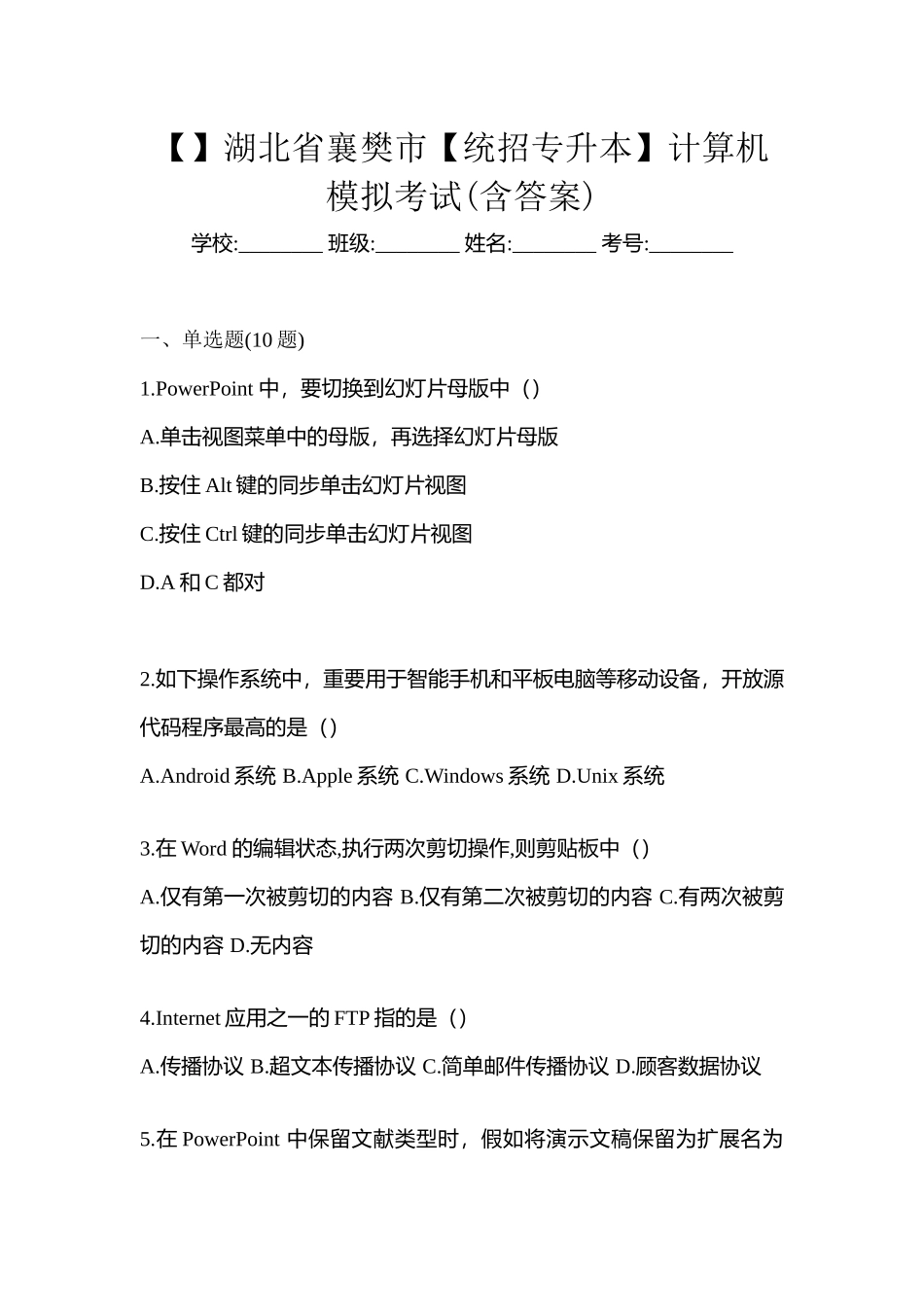 2025年湖北省襄樊市统招专升本计算机模拟考试含答案_第1页