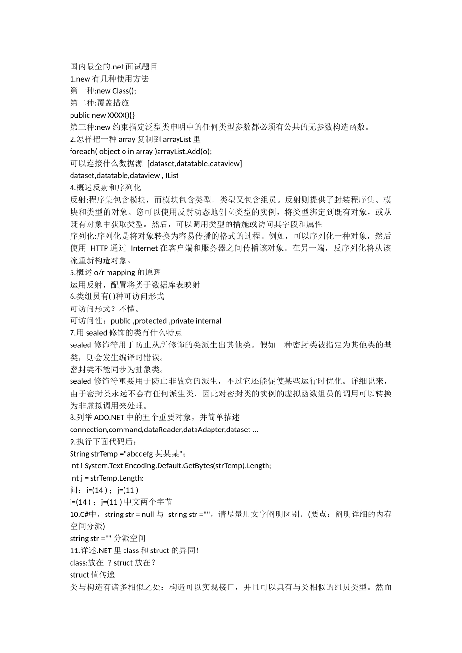 2025年国内最全的net面试题集_第1页