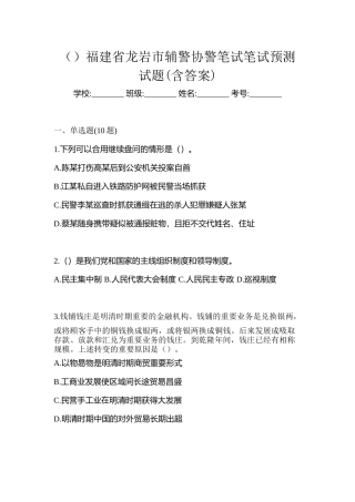 2025年福建省龙岩市辅警协警笔试笔试预测试题含答案
