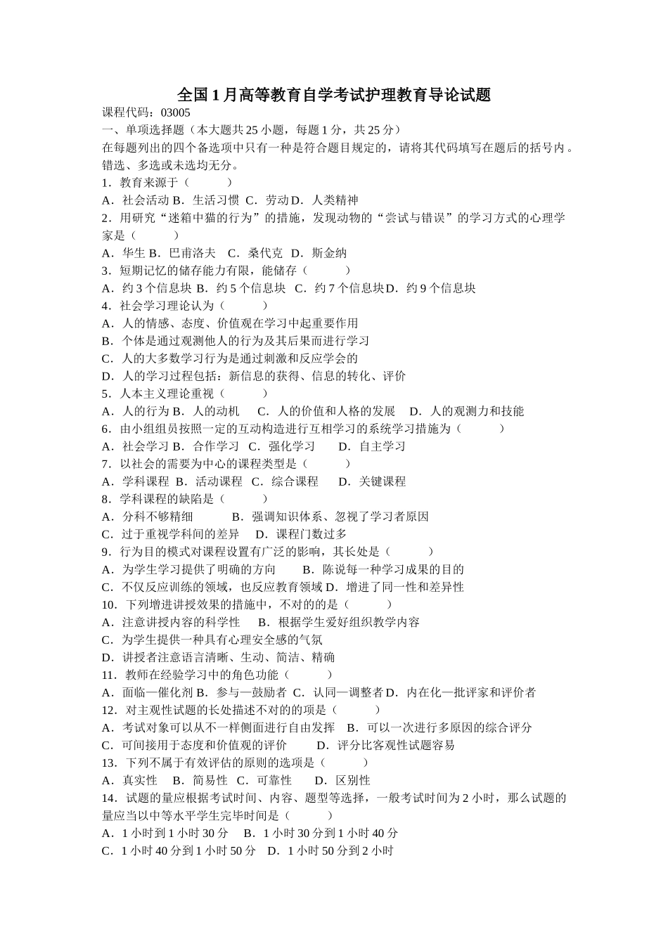 2025年1月全国高等教育自学考试护理教育学导论试题及答案_第1页