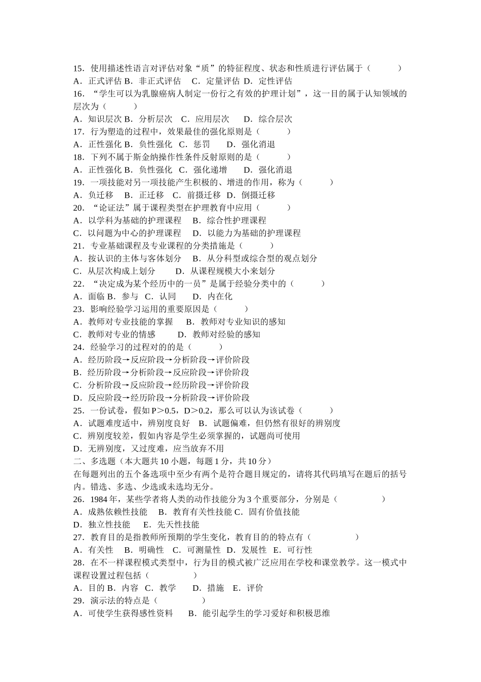 2025年1月全国高等教育自学考试护理教育学导论试题及答案_第2页