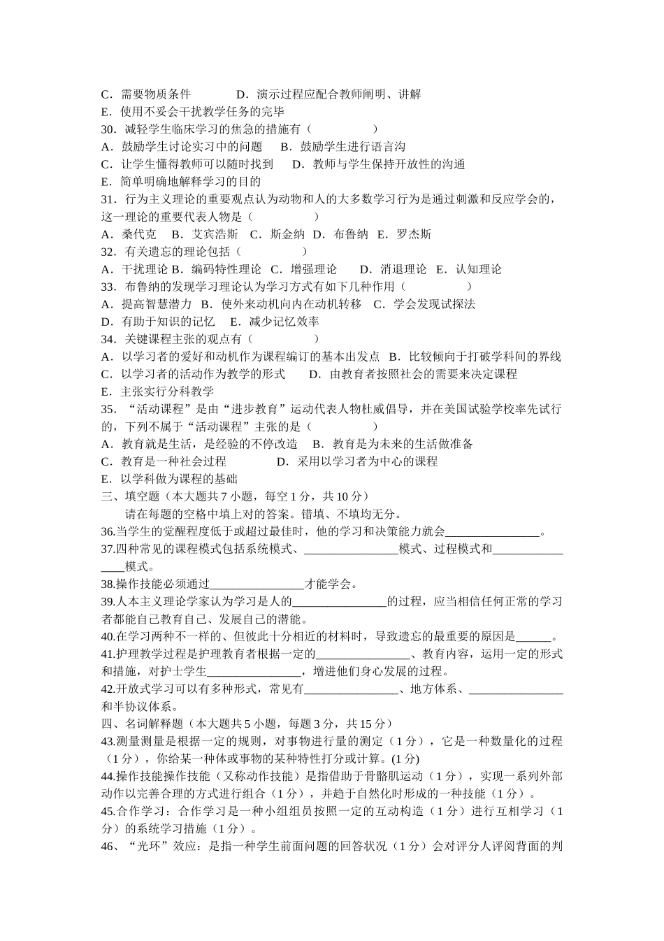 2025年1月全国高等教育自学考试护理教育学导论试题及答案_第3页
