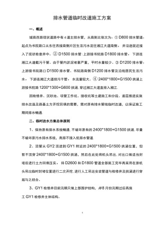 排水管道临时改道施工方案(细化后)