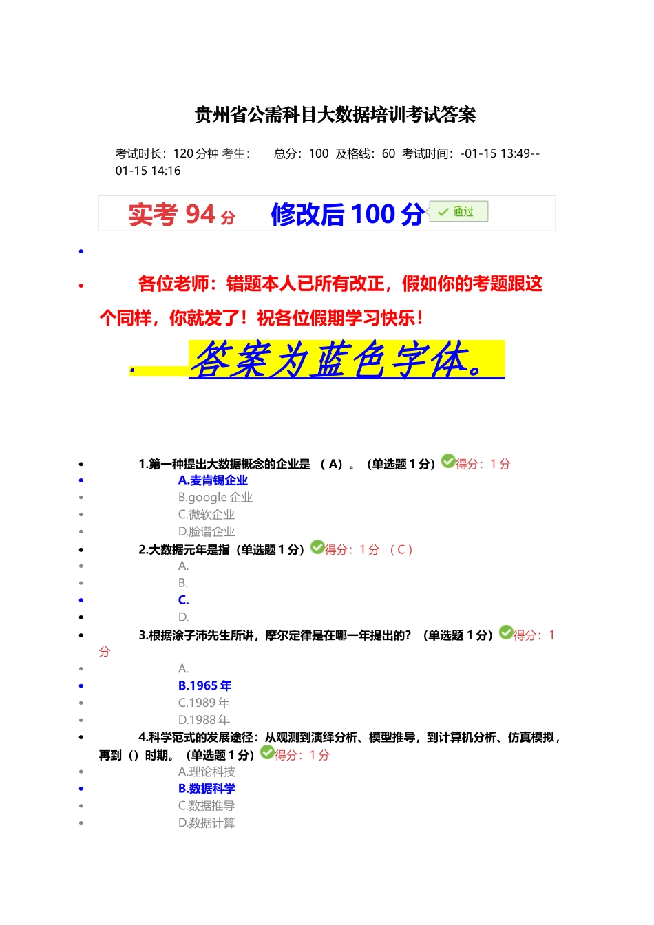 2025年贵州省公需科目大数据培训考试答案_第1页