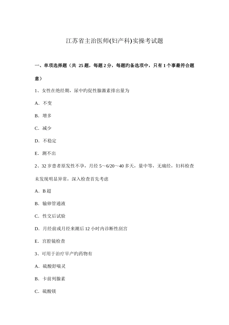 2025年江苏省主治医师妇产科实操考试题_第1页