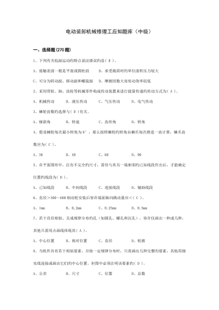 2025年电动装卸机械修理工应知题库中级资料