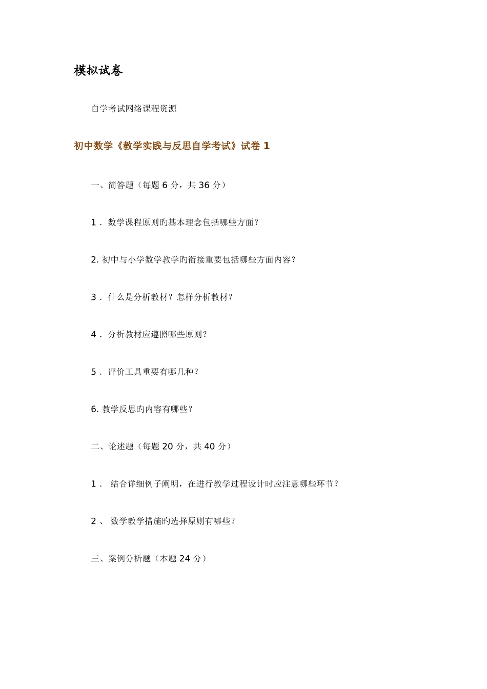 2025年初中数学教学实践与反思自学考试试卷_第1页