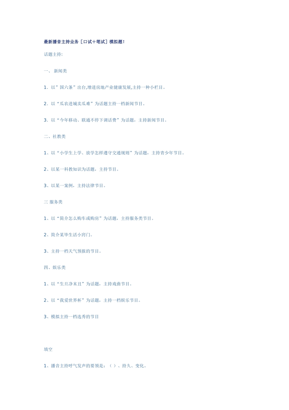 2025年播音主持业务口试+笔试模拟题_第1页