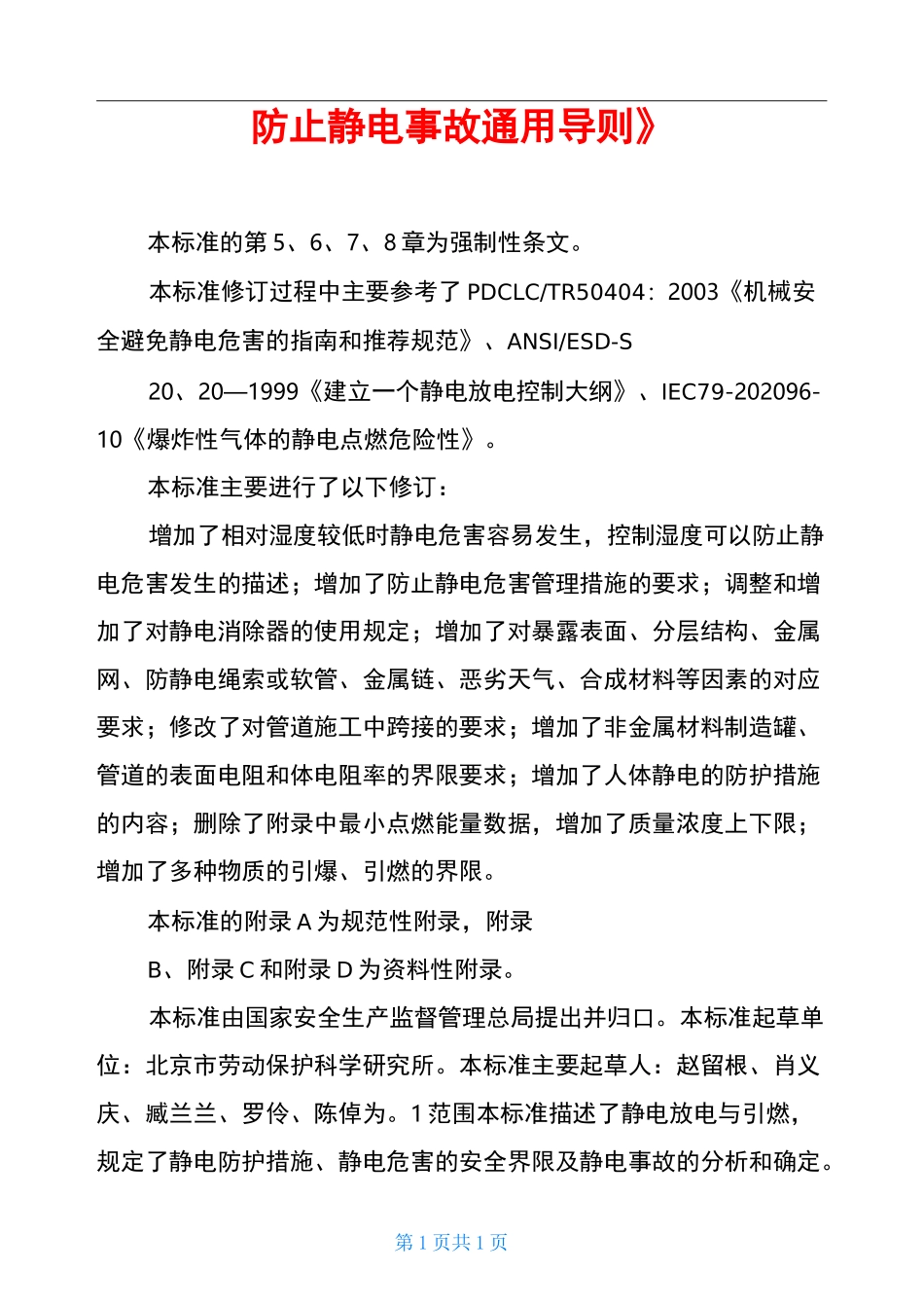 《防止静电事故通用导则》_第1页
