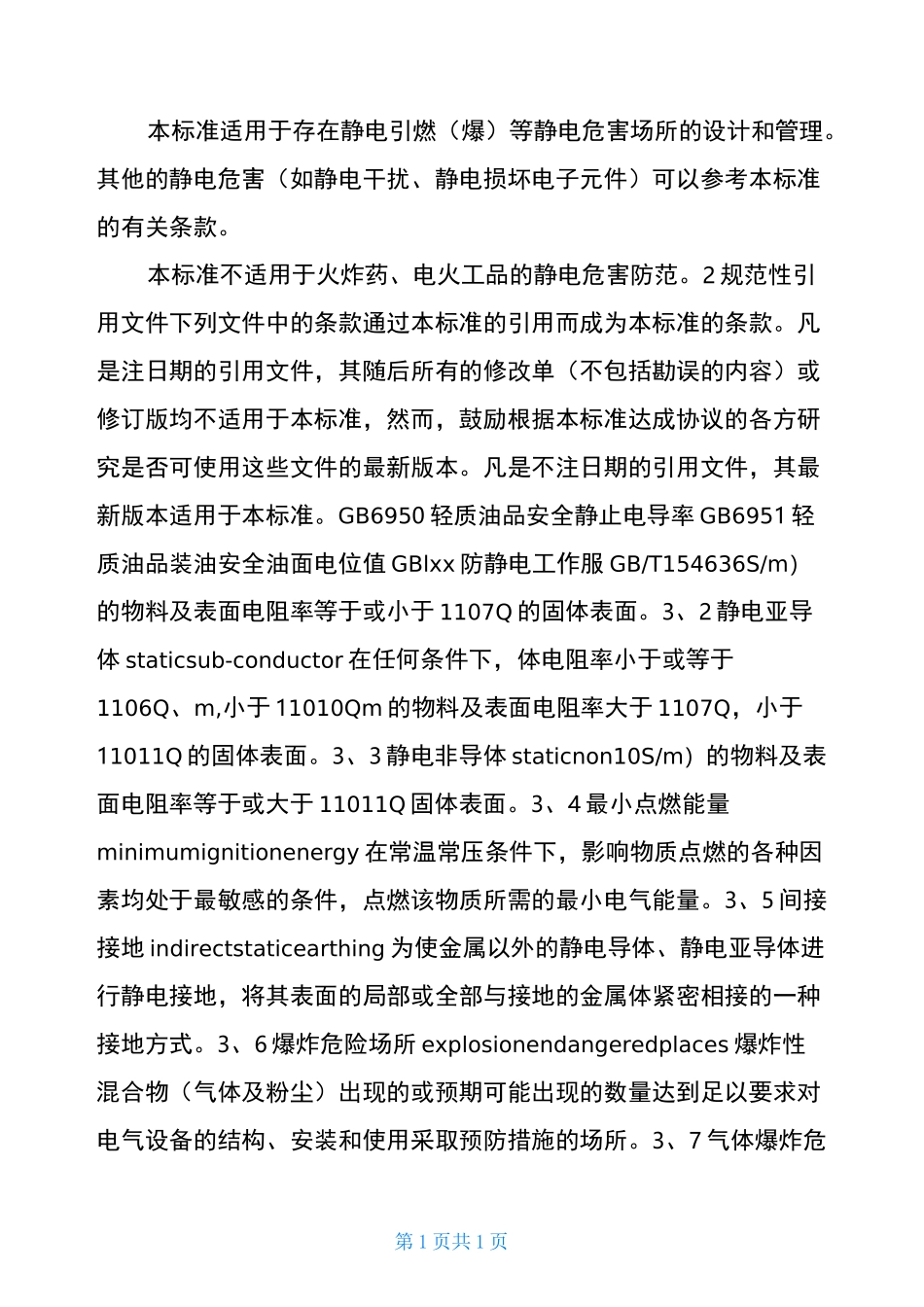 《防止静电事故通用导则》_第2页