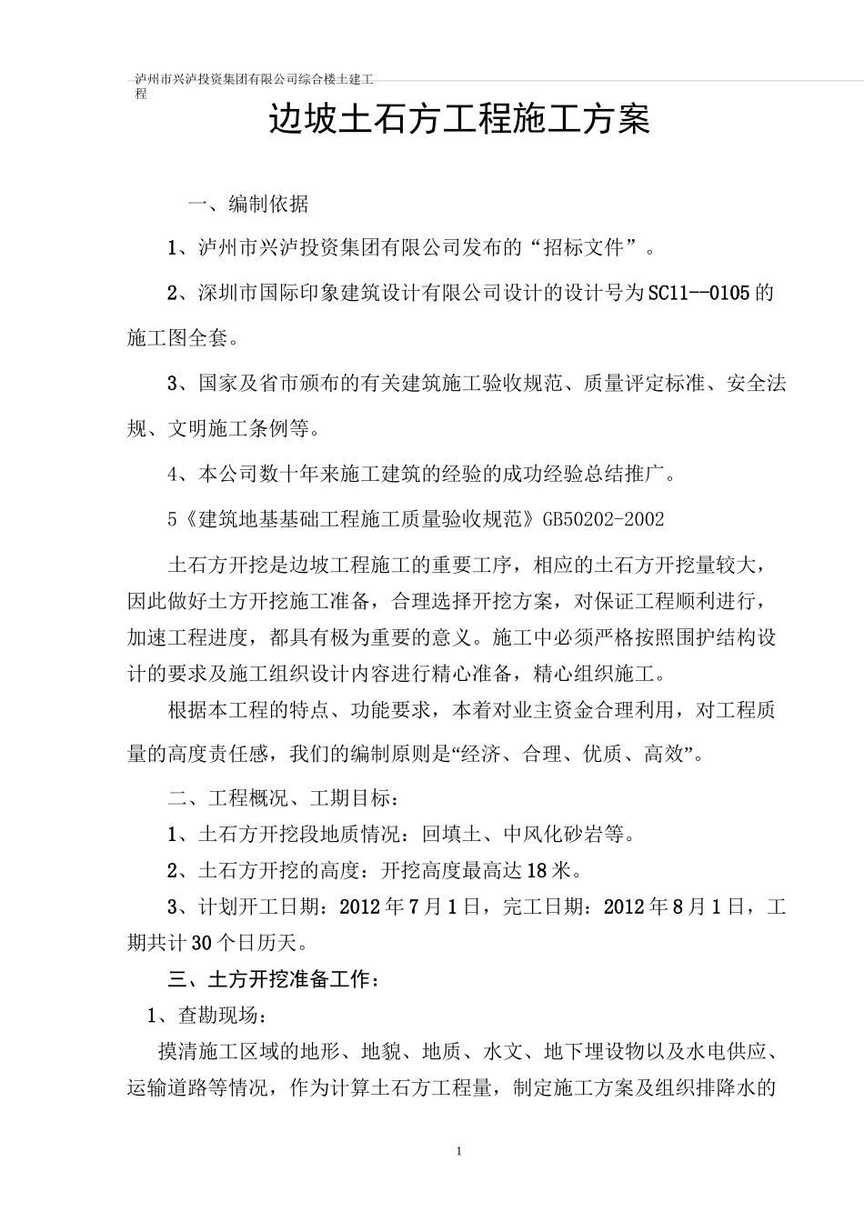 边坡土石方施工方案_第1页