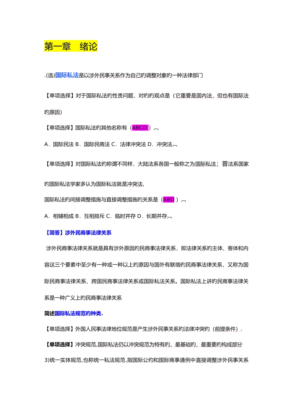 2025年最全自考国际私法整理笔记_第1页