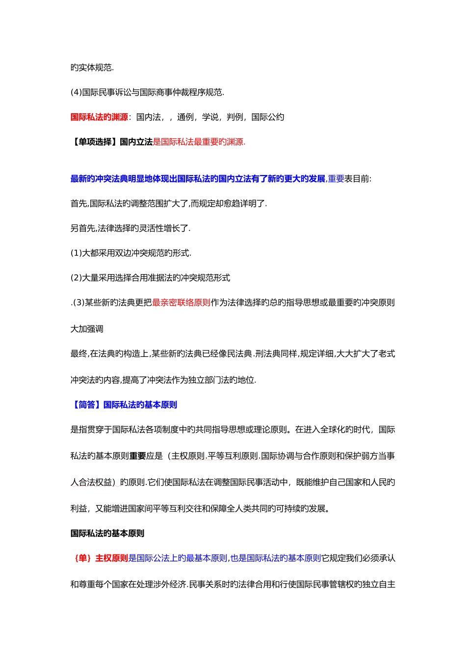 2025年最全自考国际私法整理笔记_第2页