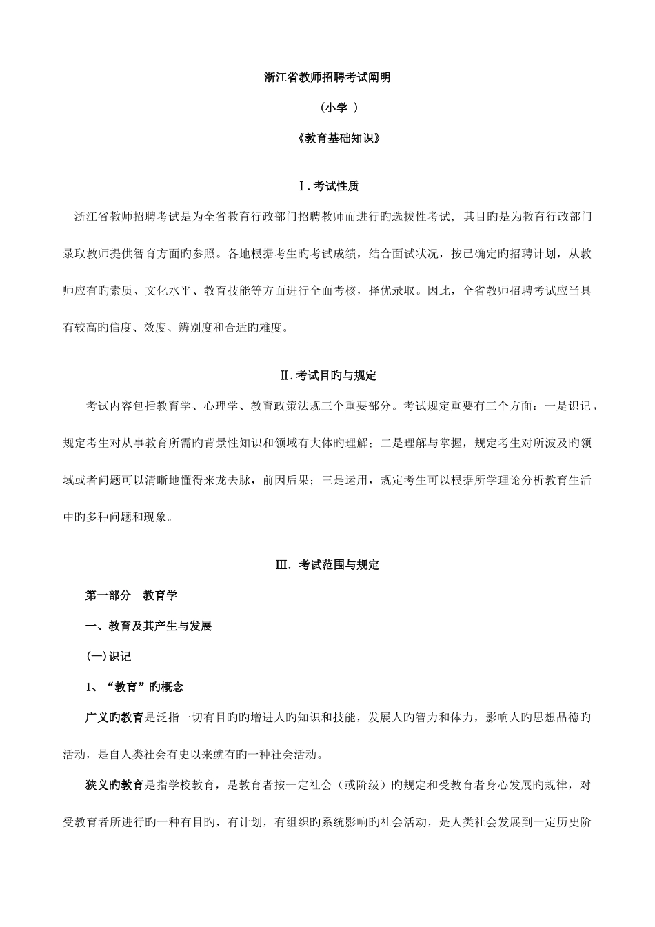 2025年浙江省教师招聘考试教育基础知识考试_第1页